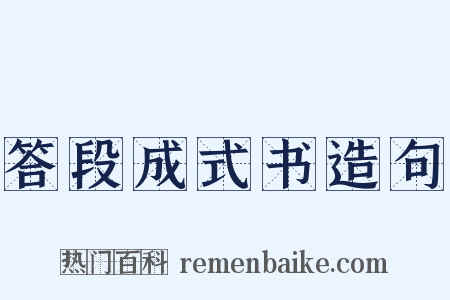 答段成式书造句是什么意思的图片